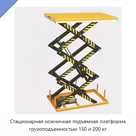 Стационарная ножничная подъемная платформа грузоподъемностью 150 и 200 кг