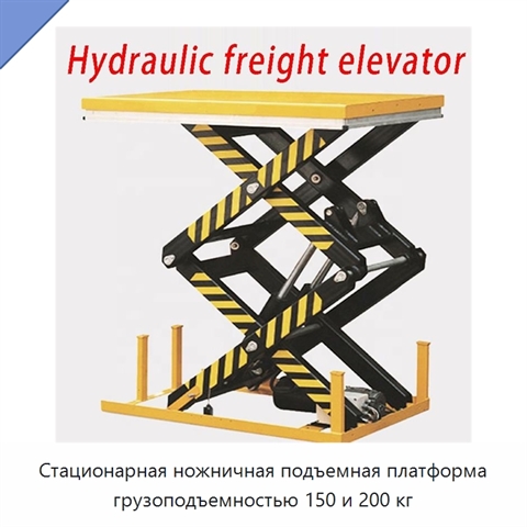 Стационарная ножничная подъемная платформа грузоподъемностью 150 и 200 кг