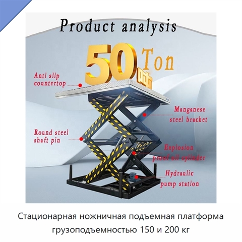 Стационарная ножничная подъемная платформа грузоподъемностью 150 и 200 кг