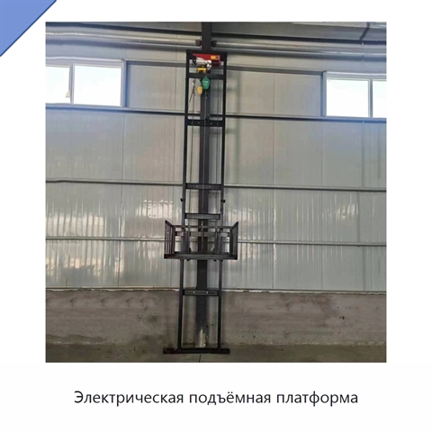 Электрическая подъёмная платформа