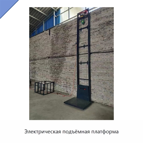 Электрическая подъёмная платформа