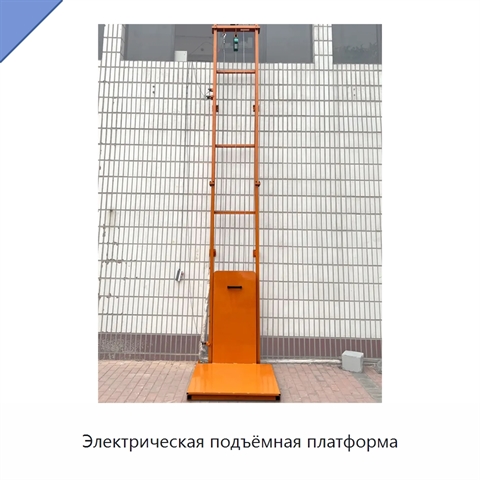 Электрическая подъёмная платформа