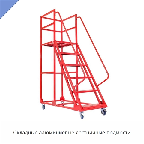 Складные алюминиевые лестничные подмости
