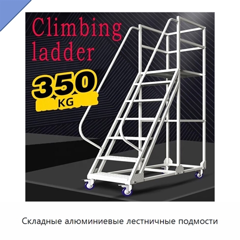 Складные алюминиевые лестничные подмости