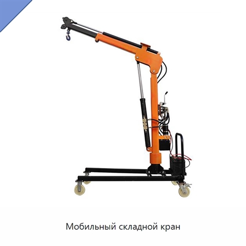 Мобильный складной кран