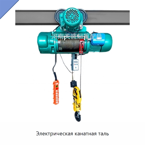 Электрическая канатная таль
