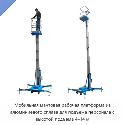 Мобильная мачтовая рабочая платформа из алюминиевого сплава для подъема персонала с высотой подъема 4–14 м