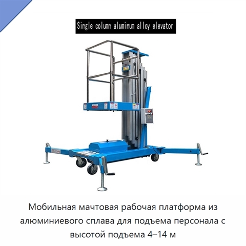 Мобильная мачтовая рабочая платформа из алюминиевого сплава для подъема персонала с высотой подъема 4–14 м