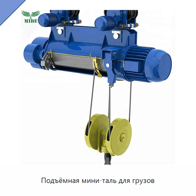 Подъёмная мини-таль для грузов — Электротали