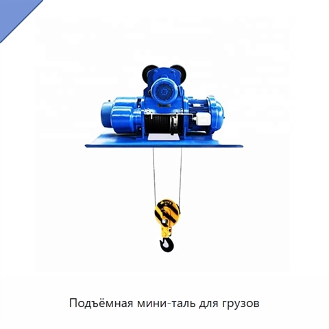 Подъёмная мини-таль для грузов