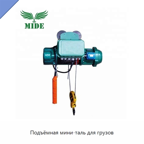 Подъёмная мини-таль для грузов