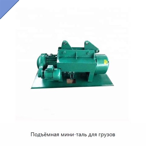 Подъёмная мини-таль для грузов