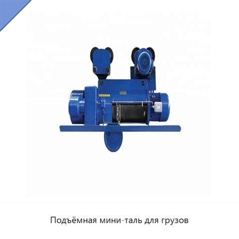 Подъёмная мини-таль для грузов