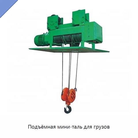 Подъёмная мини-таль для грузов