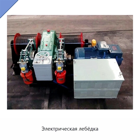 Электрическая лебёдка