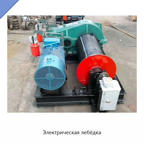 Электрическая лебёдка