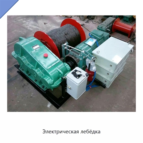 Электрическая лебёдка