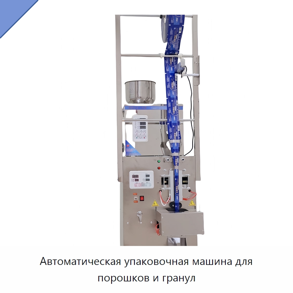 Автоматическая упаковочная машина для порошков и гранул — Многофункциональные упаковочные машины