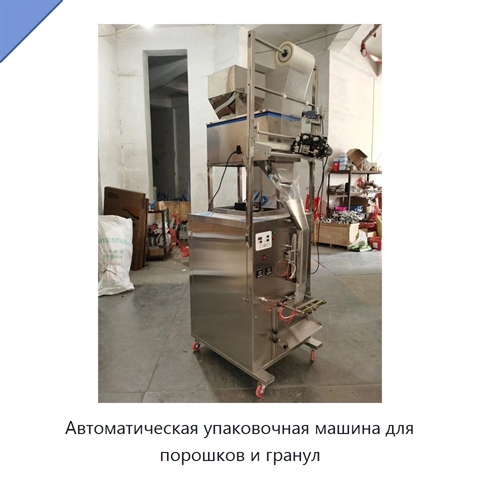 Автоматическая упаковочная машина для порошков и гранул
