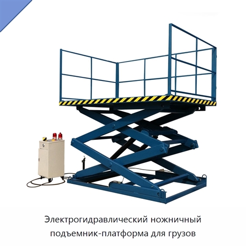 Электрогидравлический ножничный подъемник-платформа для грузов