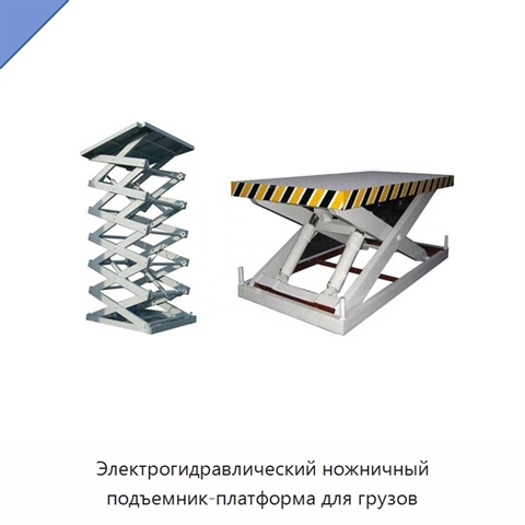 Электрогидравлический ножничный подъемник-платформа для грузов