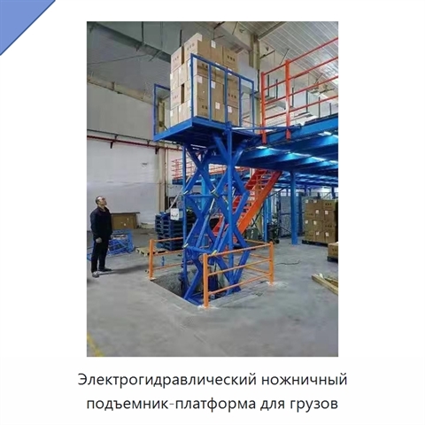 Электрогидравлический ножничный подъемник-платформа для грузов