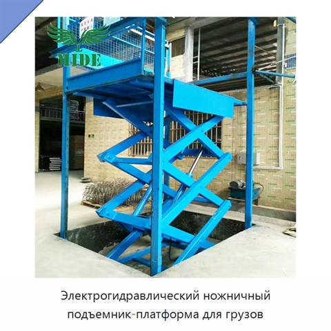 Электрогидравлический ножничный подъемник-платформа для грузов