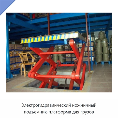 Электрогидравлический ножничный подъемник-платформа для грузов