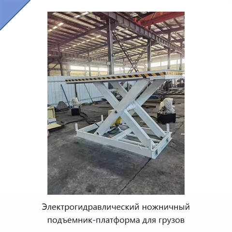 Электрогидравлический ножничный подъемник-платформа для грузов