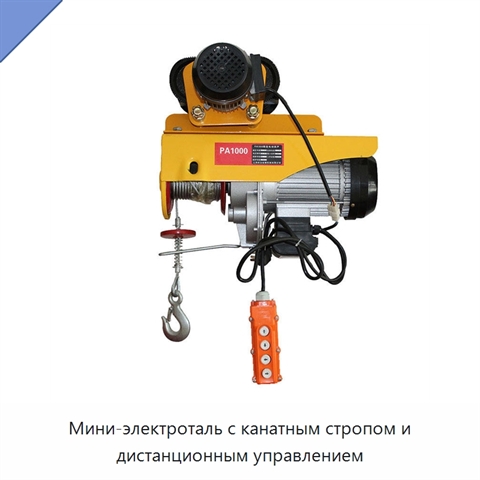 Мини-электроталь с канатным стропом и дистанционным управлением