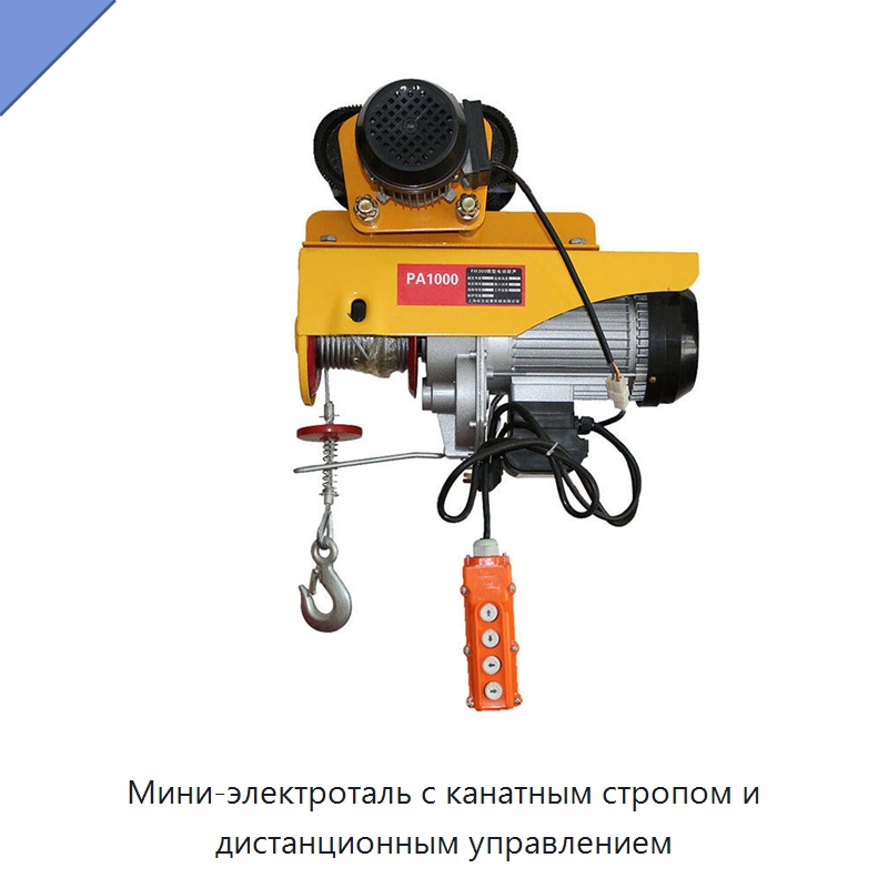 Мини-электроталь с канатным стропом и дистанционным управлением — Электротали