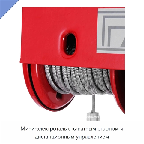Мини-электроталь с канатным стропом и дистанционным управлением