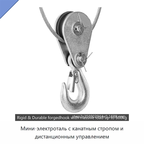 Мини-электроталь с канатным стропом и дистанционным управлением