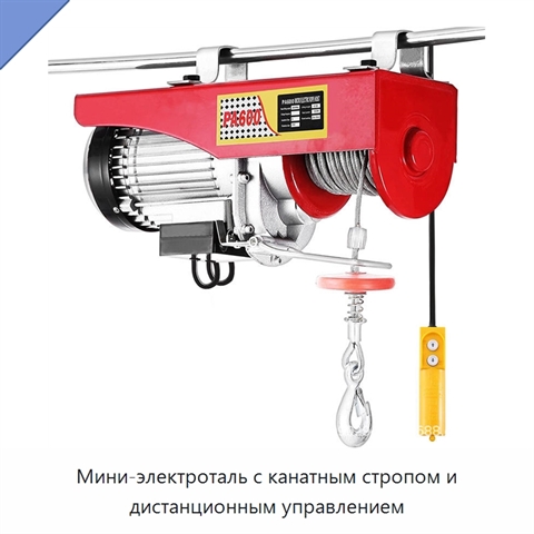 Мини-электроталь с канатным стропом и дистанционным управлением