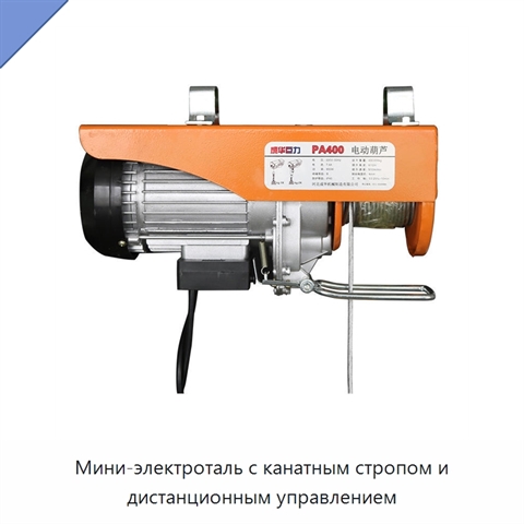 Мини-электроталь с канатным стропом и дистанционным управлением