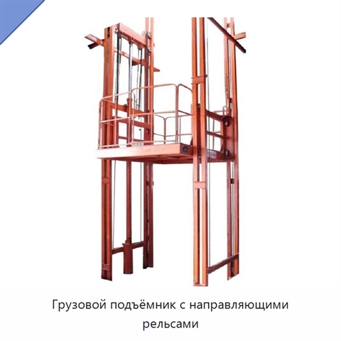 Грузовой подъёмник с направляющими рельсами