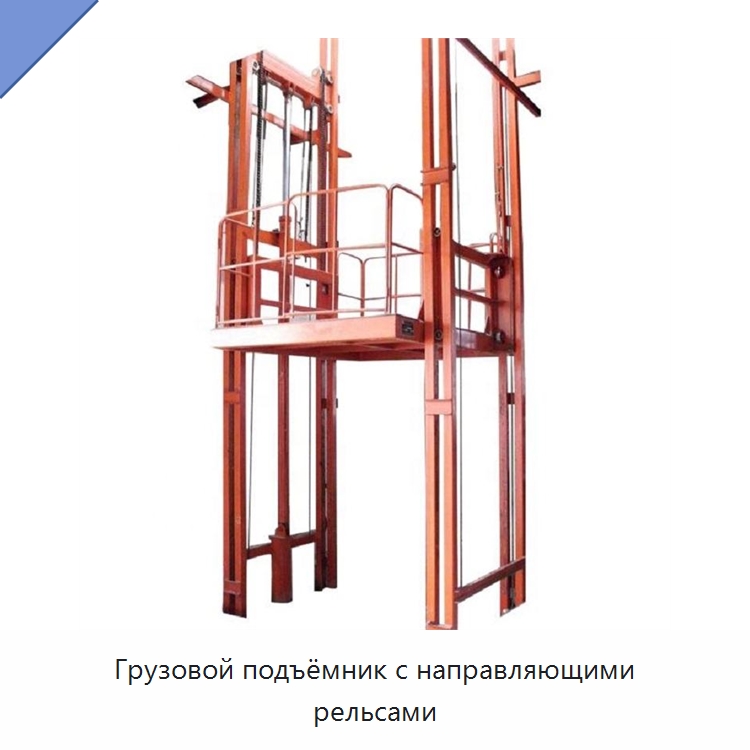 Грузовой подъёмник с направляющими рельсами — Подъемные столы
