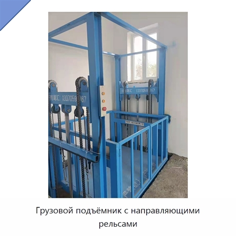 Грузовой подъёмник с направляющими рельсами