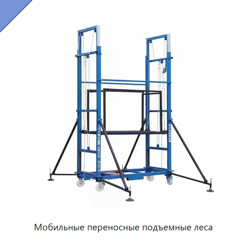 Мобильные переносные подъемные леса — Подъемные столы