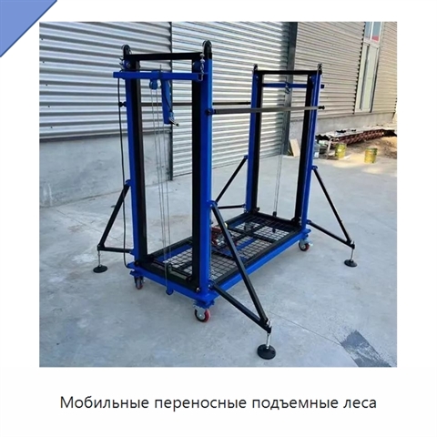 Мобильные переносные подъемные леса