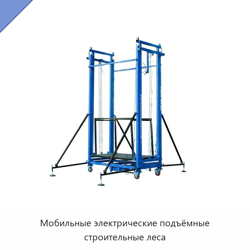 Мобильные электрические подъёмные строительные леса — Рабочие платформы