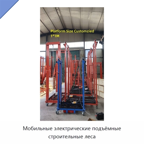 Мобильные электрические подъёмные строительные леса