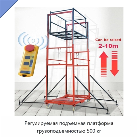 Регулируемая подъемная платформа грузоподъемностью 500 кг