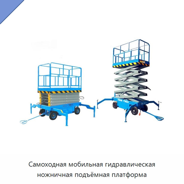 Самоходная мобильная гидравлическая ножничная подъёмная платформа — Подъемные столы
