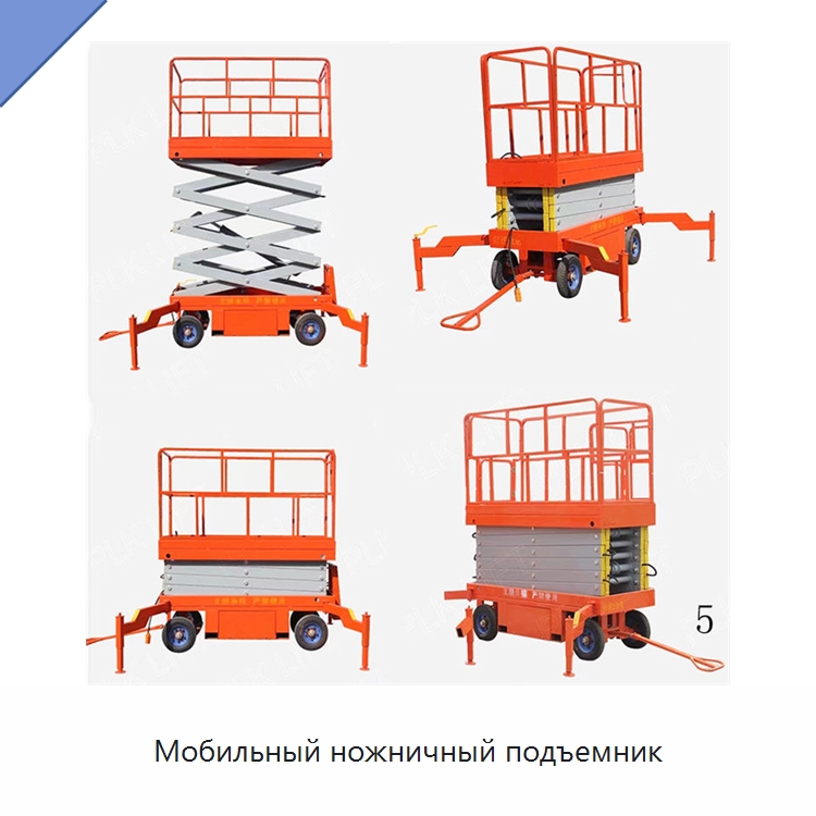 Мобильный ножничный подъемник — Подъемные столы