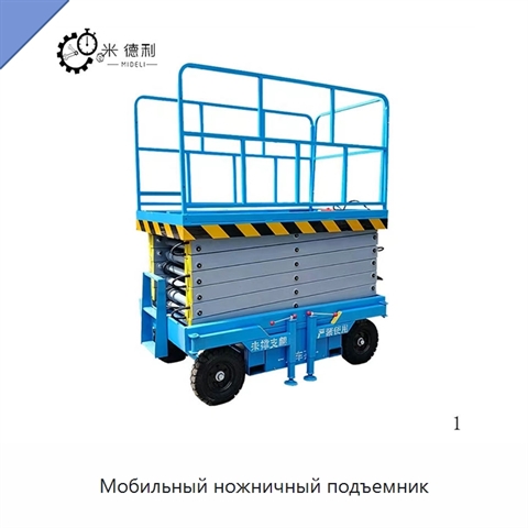 Мобильный ножничный подъемник