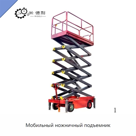 Мобильный ножничный подъемник