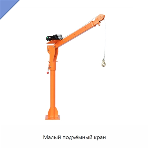 Малый подъёмный кран