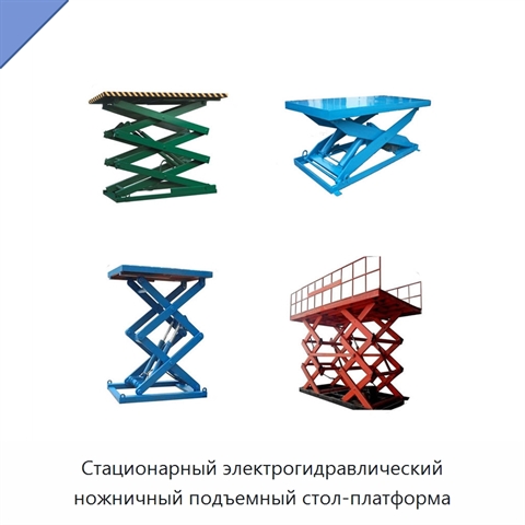 Стационарный электрогидравлический ножничный подъемный стол-платформа