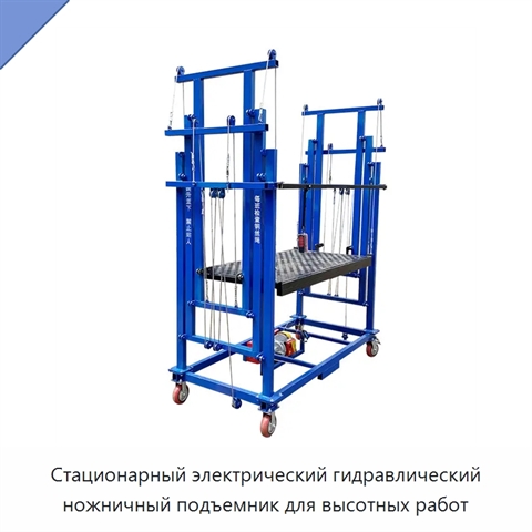 Стационарный электрический гидравлический ножничный подъемник для высотных работ